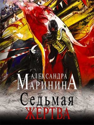 cover image of Седьмая жертва